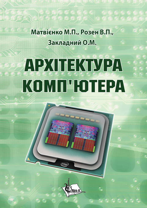 Архітектура комп’ютерів Архітектура комп’ютерів