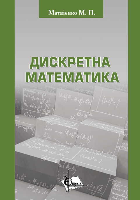 Дискретна математика Дискретна математика