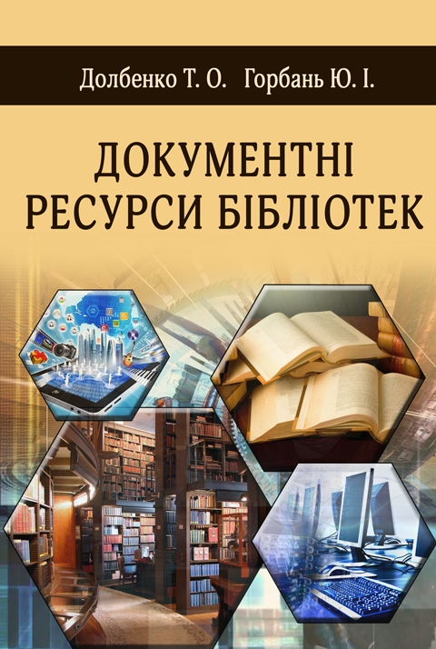 Документні ресурси бібліотек Документні ресурси бібліотек