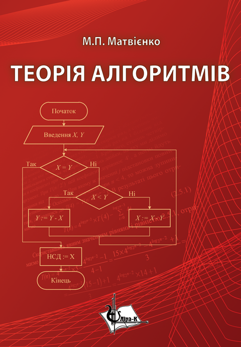 Теорія алгоритмів Теорія алгоритмів