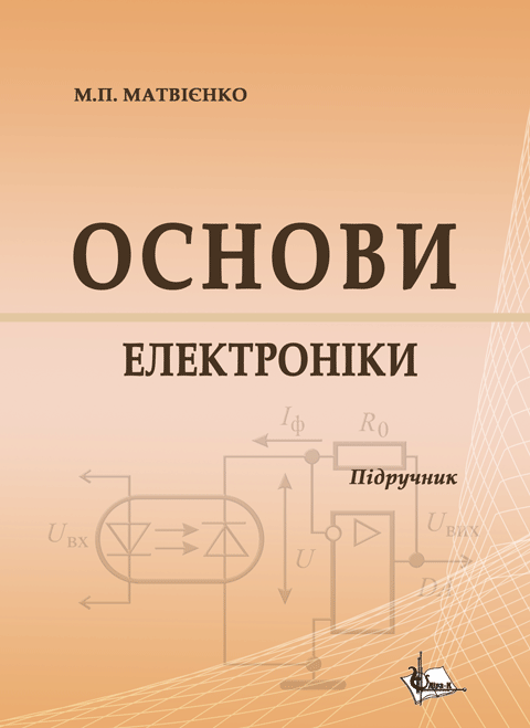 Основи електроніки Основи електроніки