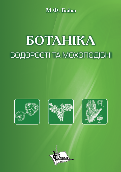БОТАНІКА. Водорості та мохоподібні. БОТАНІКА. Водорості та мохоподібні.