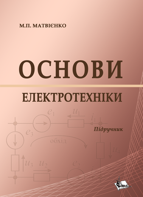 Основи електротехніки Основи електротехніки