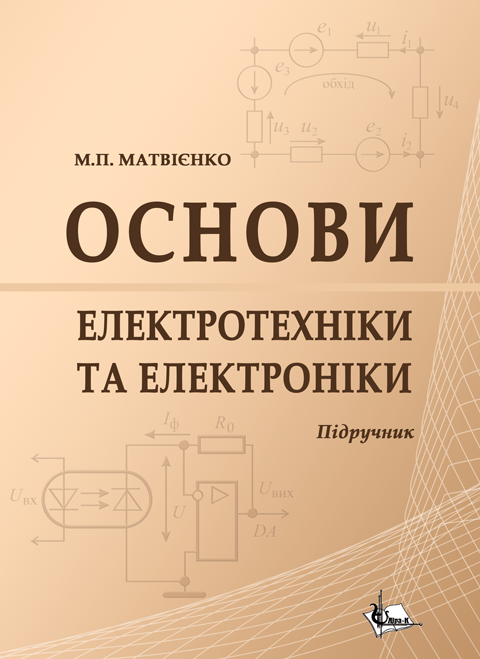 Основи електротехніки та електроніки Основи електротехніки та електроніки