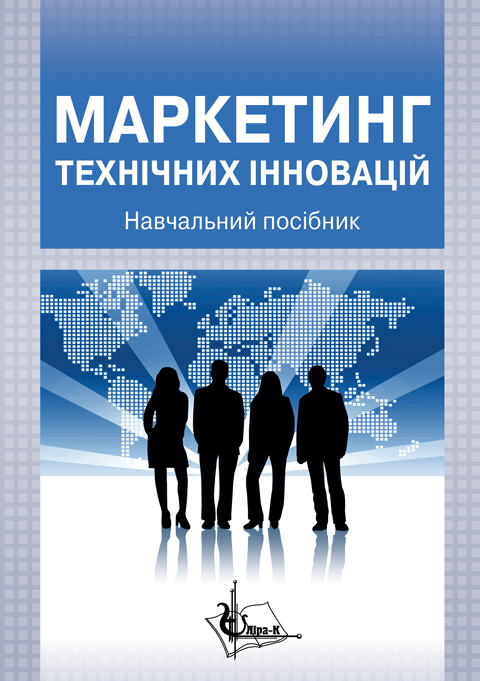 Маркетинг технічних інновацій Маркетинг технічних інновацій
