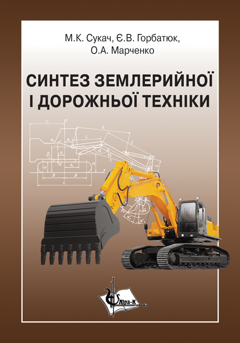Синтез землерийної і дорожньої техніки Синтез землерийної і дорожньої техніки