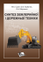 Синтез землерийної і дорожньої техніки