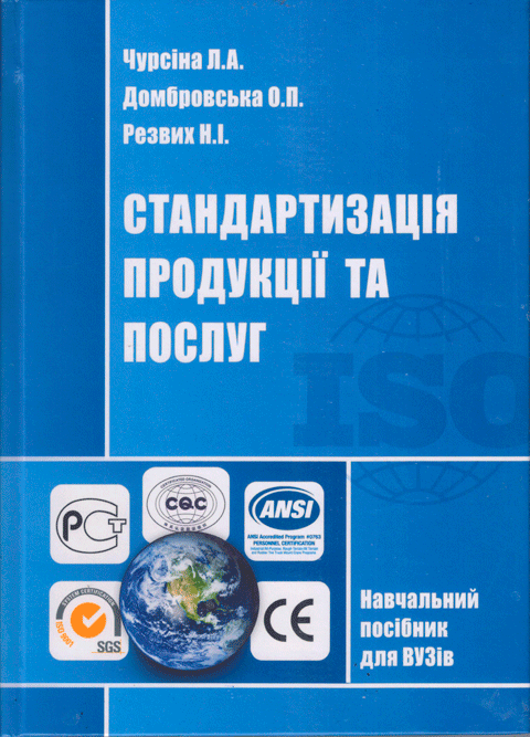 Стандартизація продукції та послуг Стандартизація продукції та послуг