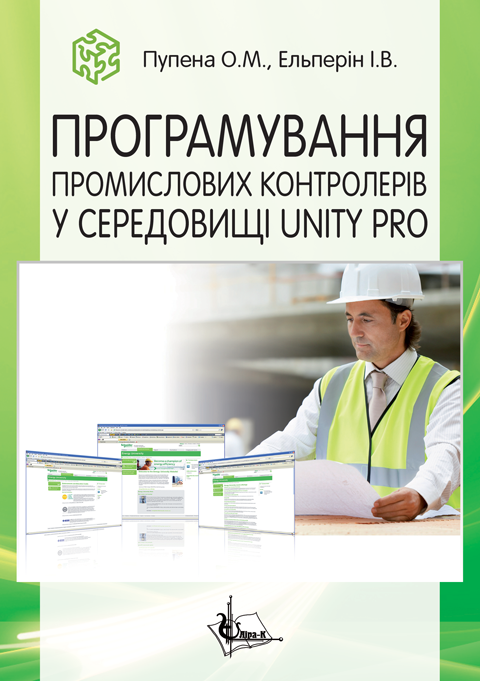 Програмування промислових контролерів у середовищі Unity Pro Програмування промислових контролерів у середовищі Unity Pro