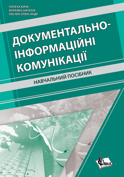 Документально-інформаційні комунікації Документально-інформаційні комунікації