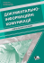 Документально-інформаційні комунікації