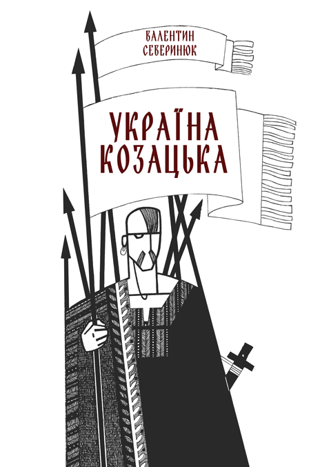 Україна козацька. Збільшений формат В5. Україна козацька. Збільшений формат В5.