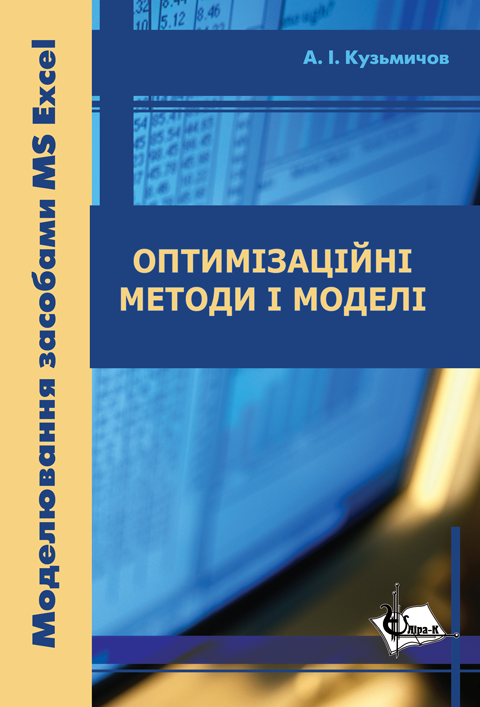 Оптимізаційні методи і моделі. Моделювання засобами MS Excel Оптимізаційні методи і моделі. Моделювання засобами MS Excel