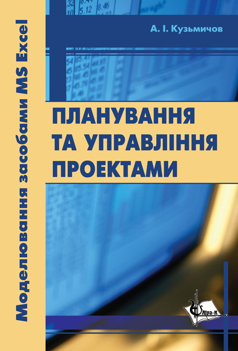 Планування та управління проектами. Моделювання засобами MS Excel: Практикум. Планування та управління проектами. Моделювання засобами MS Excel: Практикум.