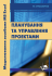 Планування та управління проектами. Моделювання засобами MS Excel: Практикум.