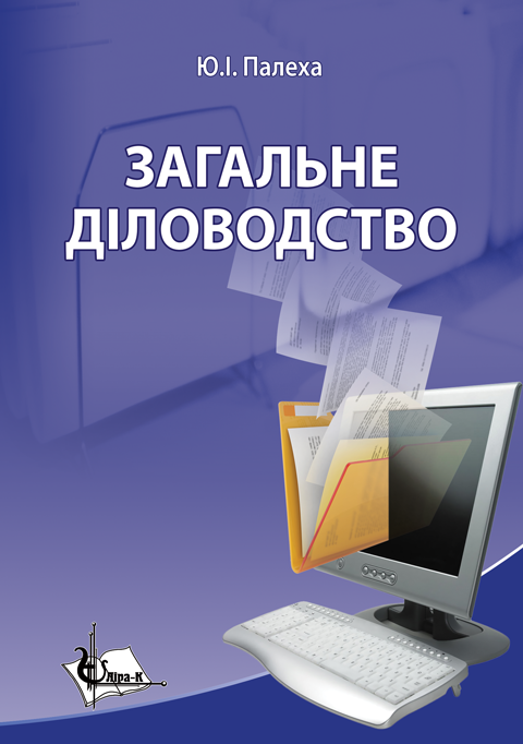 Загальне діловодство: теорія та практика керування документацією із загальних питань Загальне діловодство: теорія та практика керування документацією із загальних питань