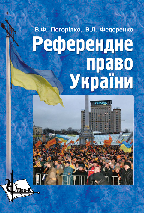 Референдне право України Референдне право України