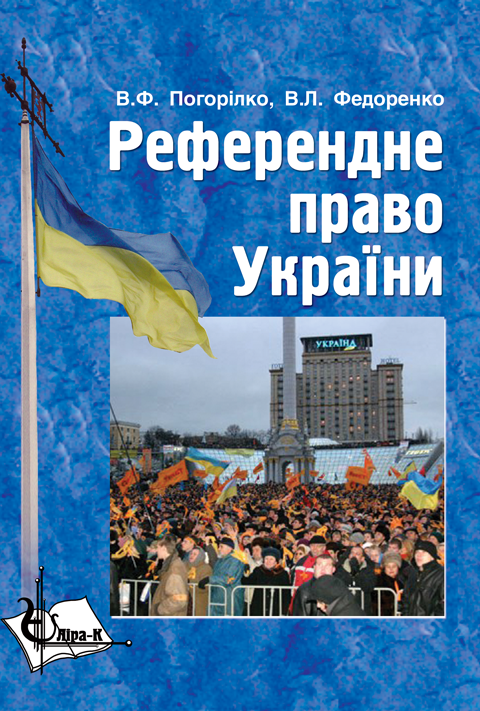 Референдне право України