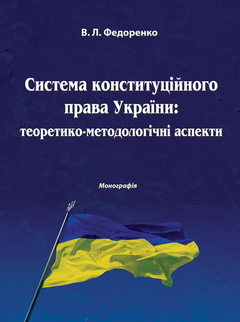 Система конституційного права України: теоретико-методологічні аспекти Система конституційного права України: теоретико-методологічні аспекти