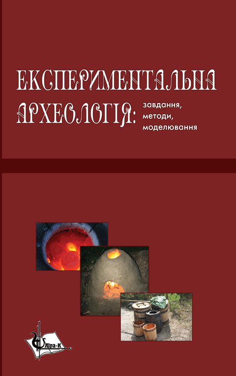 Експериментальна археологія: завдання, методи, моделювання Експериментальна археологія: завдання, методи, моделювання