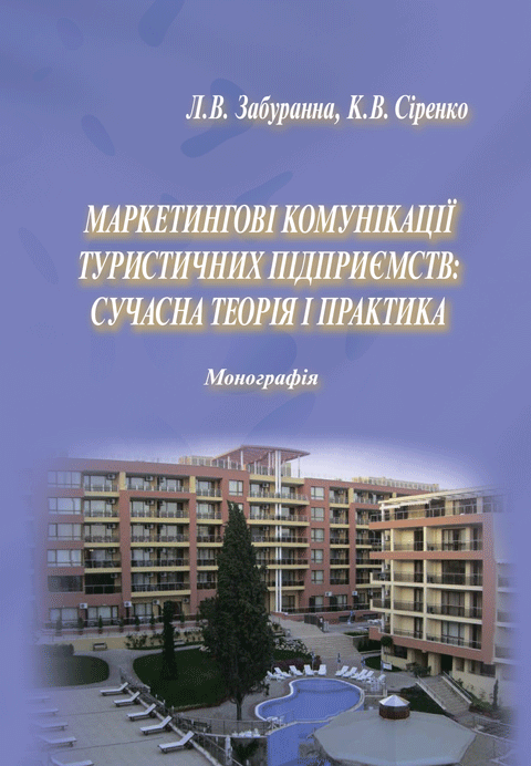 Маркетингові комунікації туристичних підприємств: сучасна теорія і практика Маркетингові комунікації туристичних підприємств: сучасна теорія і практика