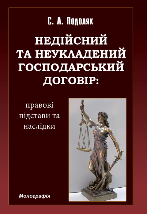 Недійсний та неукладений господарський договір: правові підстави та наслідки Недійсний та неукладений господарський договір: правові підстави та наслідки