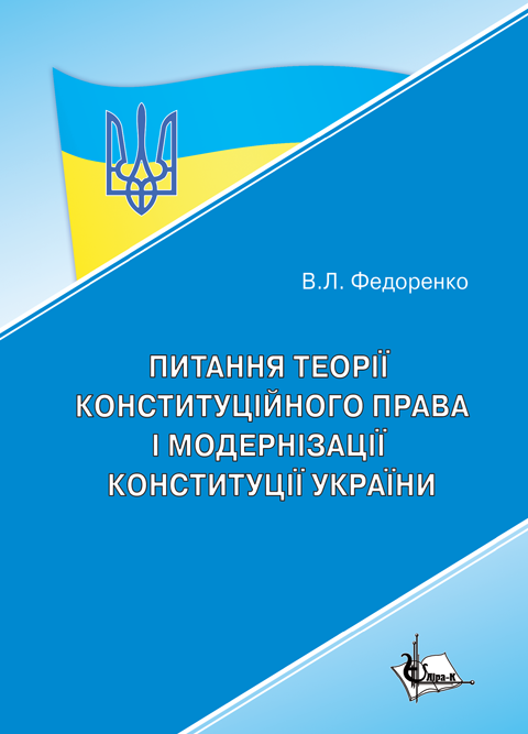 Питання теорії конституційного права і модернізації Конституції України