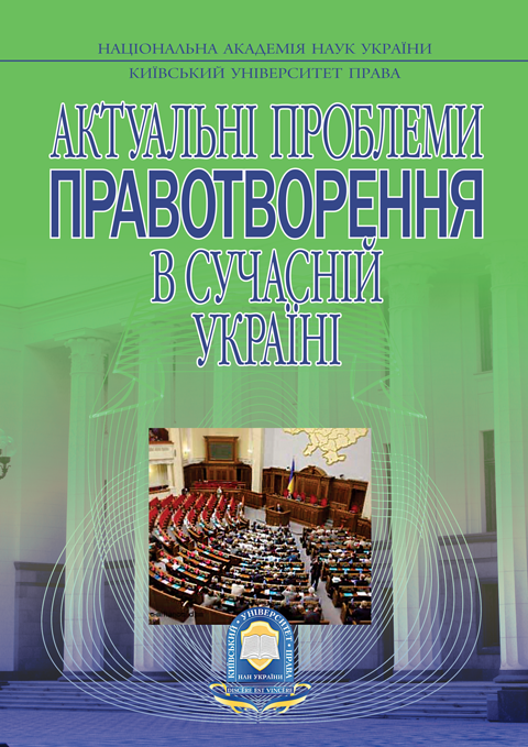 АКТУАЛЬНІ ПРОБЛЕМИ ПРАВОТВОРЕННЯ В СУЧАСНІЙ УКРАЇНІ АКТУАЛЬНІ ПРОБЛЕМИ ПРАВОТВОРЕННЯ В СУЧАСНІЙ УКРАЇНІ