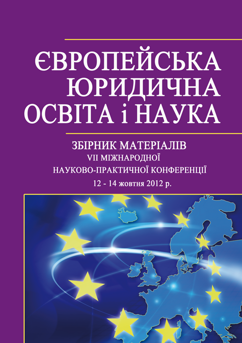 ЄВРОПЕЙСЬКА ЮРИДИЧНА ОСВІТА І НАУКА. Збірник матеріалів VII Міжнародної науково-практичної конференції ЄВРОПЕЙСЬКА ЮРИДИЧНА ОСВІТА І НАУКА. Збірник матеріалів VII Міжнародної науково-практичної конференції