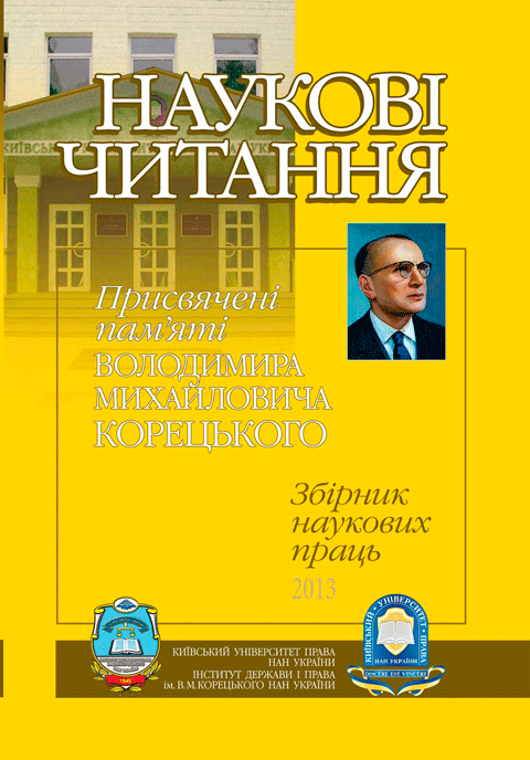 НАУКОВІ ЧИТАННЯ присвячені пам'яті Володимира Михайловича Корецького НАУКОВІ ЧИТАННЯ присвячені пам'яті Володимира Михайловича Корецького