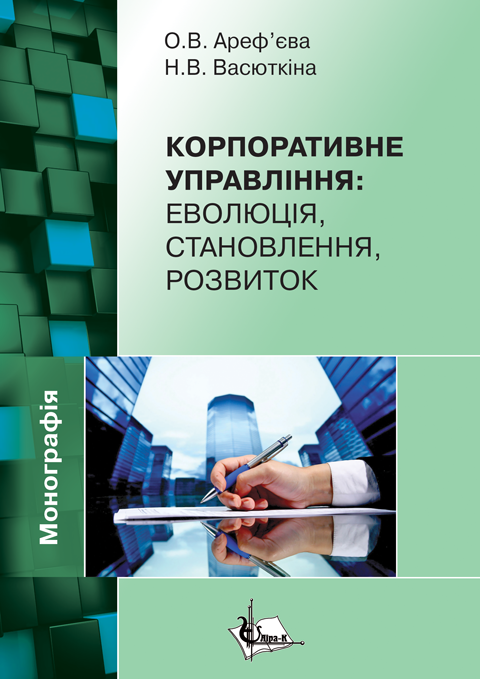 Корпоративне управління: еволюція, становлення, розвиток Корпоративне управління: еволюція, становлення, розвиток