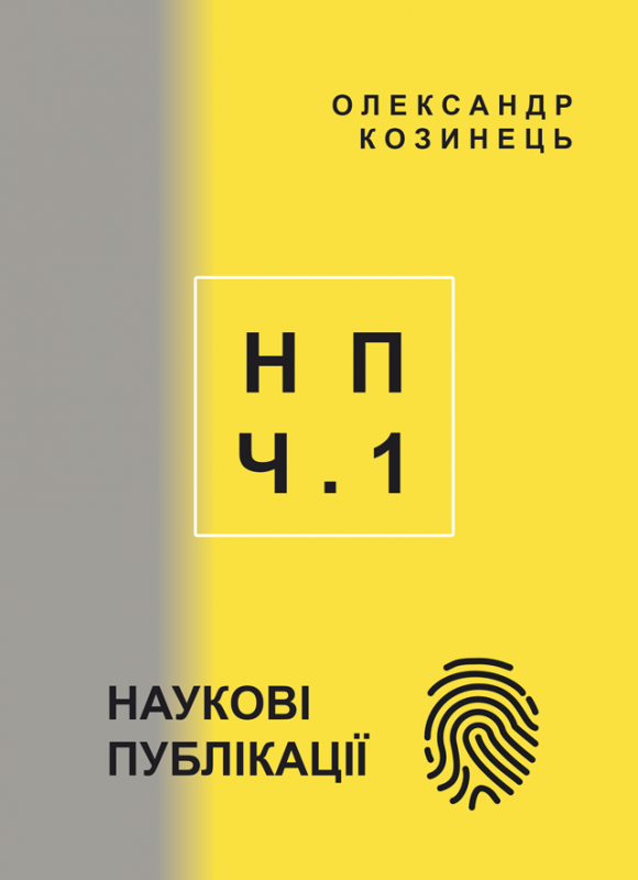 НАУКОВІ ПУБЛІКАЦІЇ: статті, тези, доповіді, автореферат (2009-2019).Частина 1 НАУКОВІ ПУБЛІКАЦІЇ: статті, тези, доповіді, автореферат (2009-2019).Частина 1