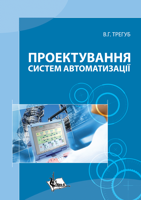 Проектування систем автоматизації Проектування систем автоматизації