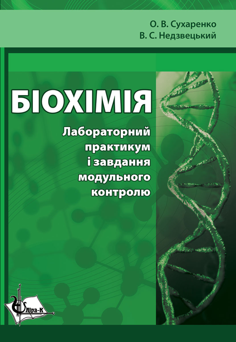 Біохімія. Лабораторний практикум і завдання модульного контролю Біохімія. Лабораторний практикум і завдання модульного контролю
