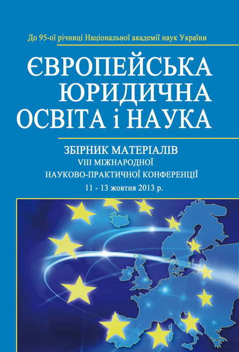 ЄВРОПЕЙСЬКА ЮРИДИЧНА ОСВІТА І НАУКА. Збірник матеріалів VIIІ Міжнародної науково-практичної конференції ЄВРОПЕЙСЬКА ЮРИДИЧНА ОСВІТА І НАУКА. Збірник матеріалів VIIІ Міжнародної науково-практичної конференції