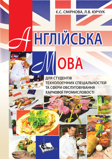 Англійська мова для студентів технологічних спеціальностей та сфери обслуговування харчової промисловості Англійська мова для студентів технологічних спеціальностей та сфери обслуговування харчової промисловості