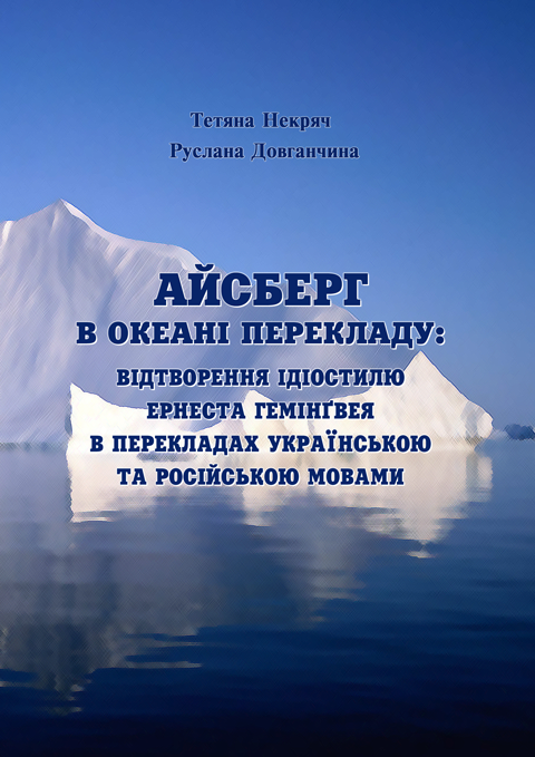 Айсберг в океані перекладу: Відтворення ідіостилю Ернеста Гемінґвея в перекладах українською та російською мовами Айсберг в океані перекладу: Відтворення ідіостилю Ернеста Гемінґвея в перекладах українською та російською мовами