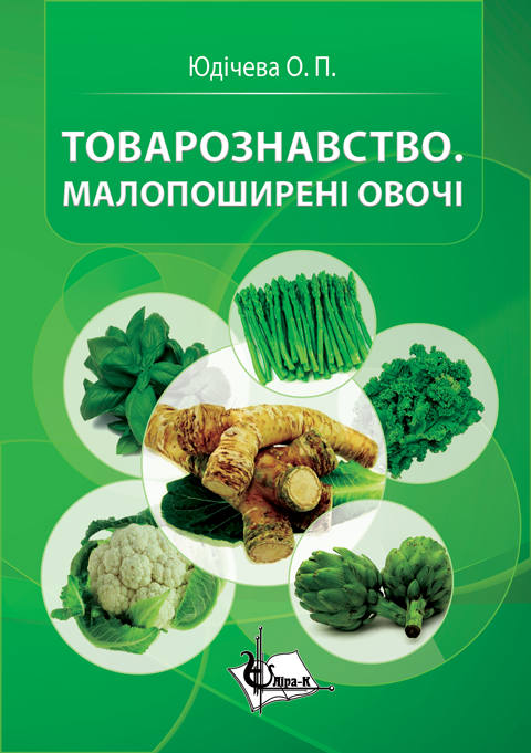 Товарознавство. Малопоширені овочі. 2-ге видання Товарознавство. Малопоширені овочі. 2-ге видання