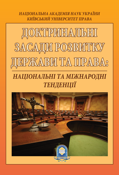 Доктринальні засади розвитку держави та права: національні та міжнародні тенденції Доктринальні засади розвитку держави та права: національні та міжнародні тенденції