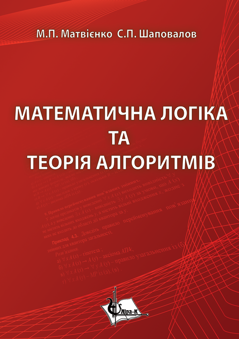 Математична логіка та теорія алгоритмів Математична логіка та теорія алгоритмів