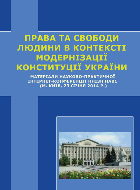 Права та свободи людини в контексті модернізації Конституції України Права та свободи людини в контексті модернізації Конституції України