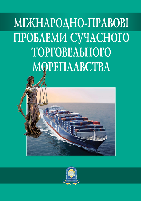 Міжнародно-правові проблеми сучасного торговельного мореплавства. Збірник матеріалів ІІ Міжнародної науково-практичної конференції Міжнародно-правові проблеми сучасного торговельного мореплавства. Збірник матеріалів ІІ Міжнародної науково-практичної конференції