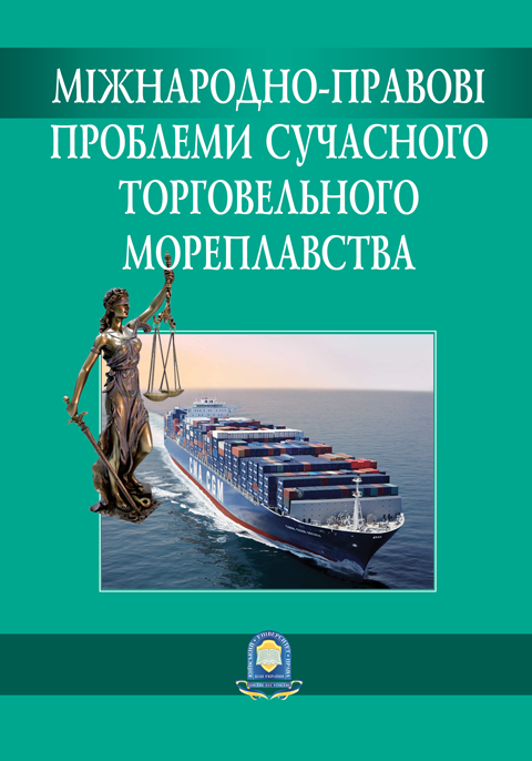 Міжнародно-правові проблеми сучасного торговельного мореплавства. Збірник матеріалів ІІ Міжнародної науково-практичної конференції