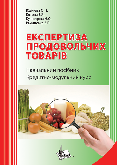 Експертиза продовольчих товарів. Кредитно - модульний курс. 2-ге видання Експертиза продовольчих товарів. Кредитно - модульний курс. 2-ге видання