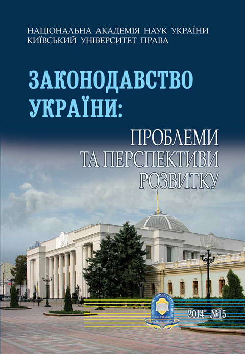 Законодавство України: проблеми та перспективи: ЗНП ВНПК 2014 р. №15