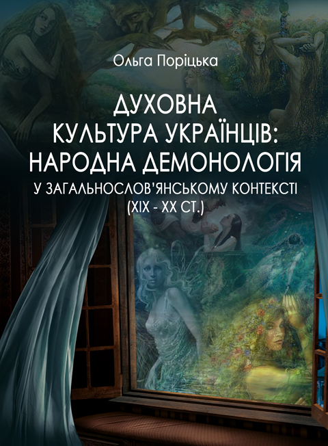 ДУХОВНА КУЛЬТУРА УКРАЇНЦІВ: НАРОДНА ДЕМОНОЛОГІЯ У ЗАГАЛЬНОСЛОВ’ЯНСЬКОМУ КОНТЕКСТІ (ХІХ – ХХ СТ.) ДУХОВНА КУЛЬТУРА УКРАЇНЦІВ: НАРОДНА ДЕМОНОЛОГІЯ У ЗАГАЛЬНОСЛОВ’ЯНСЬКОМУ КОНТЕКСТІ (ХІХ – ХХ СТ.)