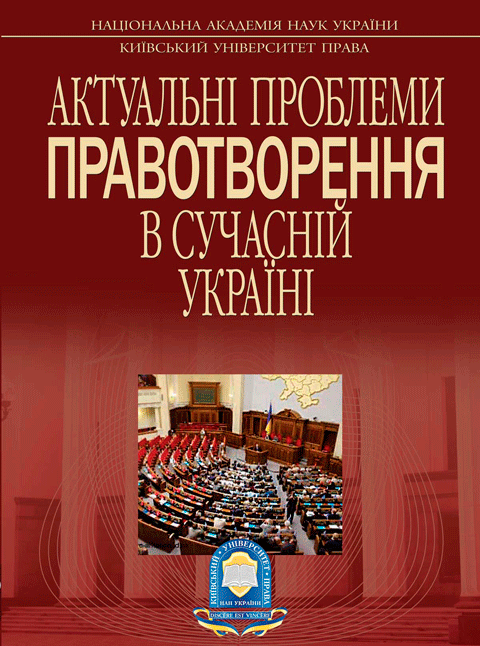 АКТУАЛЬНІ ПРОБЛЕМИ ПРАВОТВОРЕННЯ В СУЧАСНІЙ УКРАЇНІ АКТУАЛЬНІ ПРОБЛЕМИ ПРАВОТВОРЕННЯ В СУЧАСНІЙ УКРАЇНІ