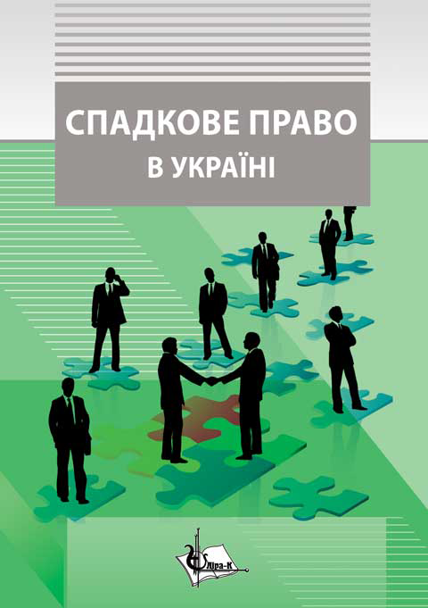 Спадкове право в Україні Спадкове право в Україні
