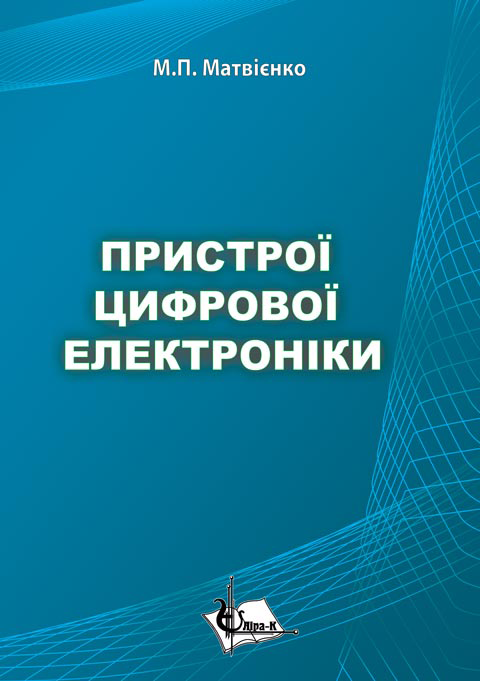 Пристрої цифрової електроніки Пристрої цифрової електроніки