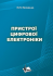 Пристрої цифрової електроніки